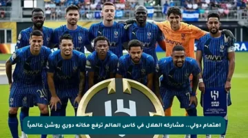 اهتمام دولي.. مشاركة الهلال في كأس العالم ترفع مكانة دوري روشن عالمياً